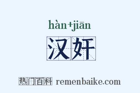 汉奸是什么意思的图片